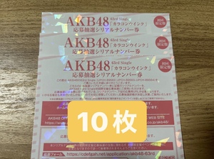 AKB48 「カラコンウインク」初回限定盤　応募抽選シリアルナンバー券　10枚　全国ファンミーティング 一推し個別握手会
