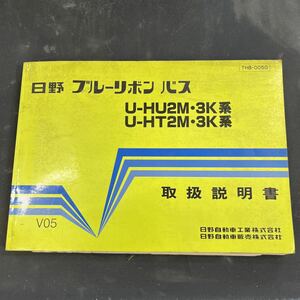 日野 ブルーリボンバス HU2M HU3K HT2M HT3K 取扱説明書