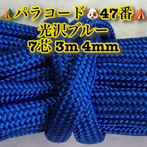 ☆★パラコード★☆７芯 ３m 4mm☆★４７番★手芸とアウトドアなど用★