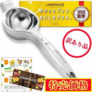 【訳あり品】 レモン絞り器 一流シェフ監修 LEMOPRESSO 食洗機対応 衛生基準適合 取扱説明書付き ゆず すだち対応 ハンドジューサー