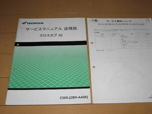 ★即決●クロスカブ50 AA06 正規サービスマニュアル補足版