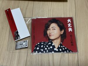 氷川きよし　CD 「大丈夫/最上の船頭」