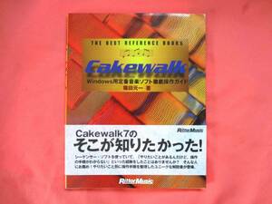 THE BEST REFERENCE BOOKS cakewalk cakewalk7のそこが知りたかった！　　RittorMusic