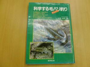 科学する毛バリ釣り 石垣 尚男 　　Ｉ☆