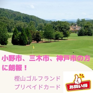 【1000円～】樫山ゴルフランド　KASHIYAMA GOLF LAND（兵庫県小野市）プリペイドカード　約5000円分