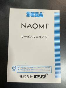 SEGA セガ☆NAOMI☆サービスマニュアル☆アーケードゲーム☆未読・美品・非売品