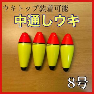 発泡ウキ　中通し　8号　4個　電気ウキ　デンケミ　ウキトップ　夜釣り　玉ウキ