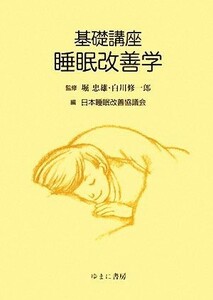 基礎講座睡眠改善学／堀忠雄(著者),日本睡眠改善協議会(著者)