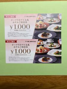 大倉工業 株主優待券 オークラホテル丸亀ホテル利用券　2,000円分★送料無料（普通郵便）★