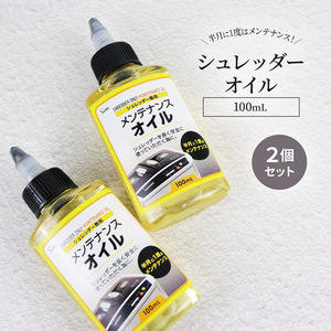 日本製 シュレッダーオイル 100ml×2個セット 刃 ブレード 油 切れ味 回復 メンテナンス オイル 潤滑油 切れ味維持 紙づまり 紙詰まり 騒音