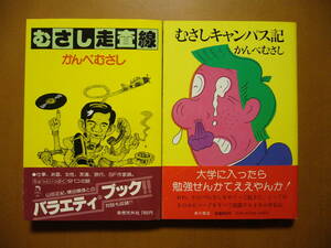 ★かんべむさし　むさし走査線（奇想天外社）/むさしキャンパス記（角川書店）★2冊一括★全単行本初版帯★状態良