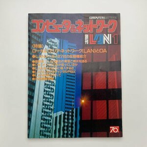 コンピュータ&ネットワーク LAN1 創刊　1983年　オーム社　y02135_1-j2