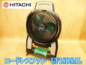 日立工機 日立 HITACHI コードレスファン UF18DSL コードレス 充電式 ファン 扇風機 空調 送風 首振り機能 DC14.4V ［本体のみ］No.3486 ②