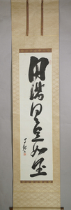 【夢】稀少 宗教家 岡田茂吉 （1882年 - 1955年）『 書 』 世界救世教 肉筆　紙本　掛軸　模写 箱付