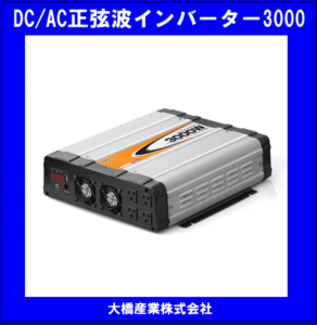 《数量限定》DC/AC正弦波インバーター3000 ★定格出力3000W◆BAL◆2814◆大橋産業◆