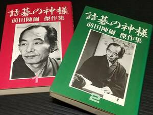 【囲碁】「詰碁の神様 前田陳爾 傑作集 1・2巻」全2冊セット 昭和55年 初版　平凡社刊 /希少書籍/絶版/貴重資料