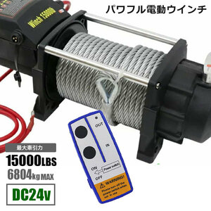 電動ウインチ 15000LBS Max6804kg DC24V 無線リモコン付き 防水 ウィンチ 牽引 ボート ジェットスキー ホイスト 巻上げ機