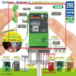 NTT東日本 NTT西日本 公衆電話ガチャコレクション 新装版 ガチャ MC-D8（ディジタル公衆電話機）新形赤電話機 赤電話 リアル ミニチュア