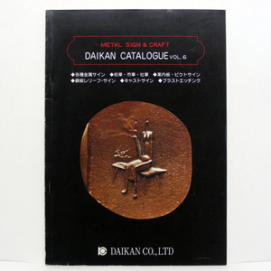 ◆看板 メタルサイン カタログのみ◆Metal Sign&Craft【ＤＡＩＫＡＮカタログ】Vol,６　専門業者　株式会社ダイカン