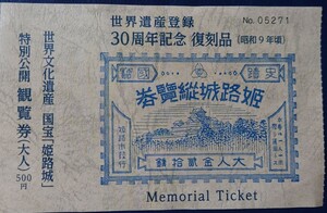 ◆使用済◆国宝姫路城　特別公開観覧券　世界遺産登録30周年記念　復刻品