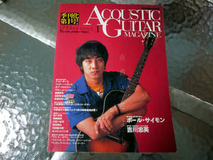 ★ACOUSTIC GUITAR MAGAZINE / アコースティック・ギター・マガジン 季刊化 第一号！1999年