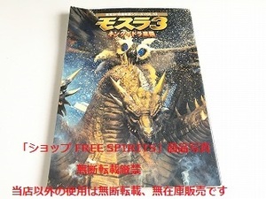 「東宝SF特撮映画シリーズ　Vol.13　モスラ3　キングギドラ来襲」