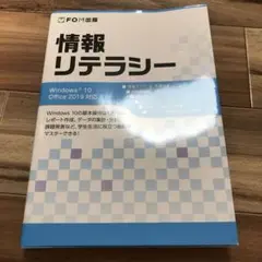 情報リテラシー Windows 10/Office 2019対応