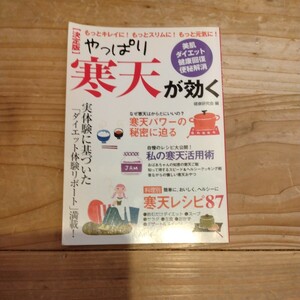 決定版　やっぱり寒天が効く　中古本