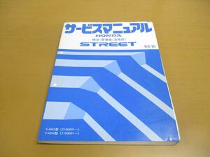 ▲01)【同梱不可】HONDA サービスマニュアル 構造・整備編(追補版) STREET/ストリート/1993年/ホンダ/V-HH3・4型/2100001~/60SJ621/A