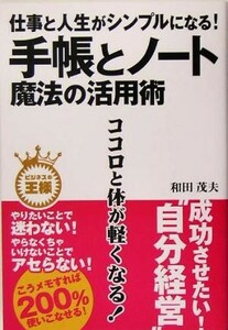 仕事と人生がシンプルになる！手帳とノート　魔法の活用術 ビジネスの王様／和田茂夫(著者)