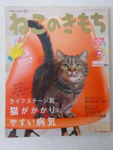 AR13536 ねこのきもち 2018.10 ライブステージ別 猫がかかりやすい病気 魔法の手づかい ドラマチック・フード物語 岩合さんのネコこよみ