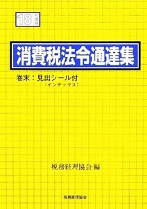 消費税法令通達集(平成１８年度版)／税務経理協会【編】