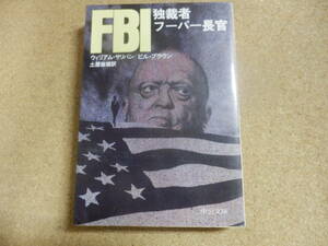 中公文庫「FBI～独裁者フーバー長官」