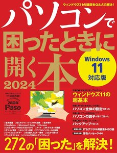 パソコンで困ったときに開く本 2024 (アサヒオリジナル)