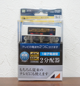 日本アンテナ 3.2GHz対応 屋外用 4K 8K 1端子電通型 2分配器 防雨タイプ DME2-BP 家庭用 テレビ受信用機器 2029513