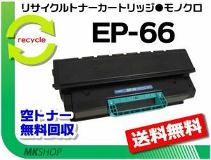 送料無料 LBP-3600/LBP-3700/LBP-3800対応 リサイクルトナーカートリッジ EP-66 キャノン用 再生品