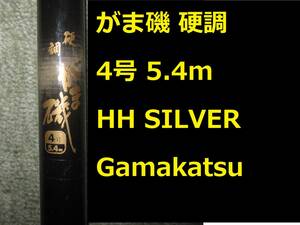 名竿 がま磯 HH SILVER シルバー 4号 5.4m 硬調 Gamakatsu がまかつ ガマカツ