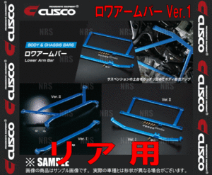 CUSCO クスコ ロワアームバー Ver.1 (リア)　アルテッツァ　SXE10/GXE10　1998/10～2005/7　2WD (195-476-A