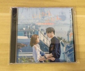 ★中国ドラマ『君の笑顔にメロメロ Falling Into Your Smile』OST/CD オリジナルサントラ盤 許凱 シユーカイ／ 程瀟 ソンソ