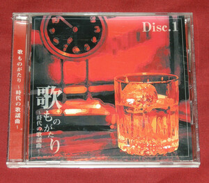 歌ものがたり　～時代の歌謡曲～　Disc.1 ◆CD◆中古品