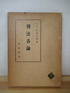 x61●刑法各論 法学博士佐伯千仭著 1962年昭和37年 有信堂 外函付 判例集 基本書 法律 法学 司法試験 予備試験 230111