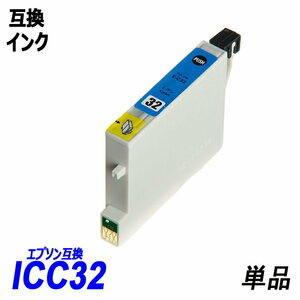 【送料無料】ICC32 単品 シアン エプソンプリンター用互換インク EP社 ICチップ付 残量表示機能付 ;B-(6);