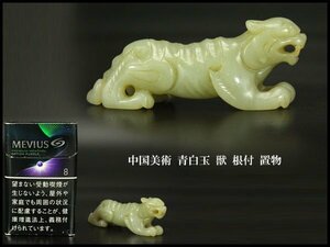 【銀閣】中国美術 青白玉 獣 根付 置物 7.5cmx2cm 旧家蔵出(KN13)