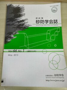 新砂防 砂防学会誌 2013 Vol.66 Vol.1/妙高山城の募ノ沢における雪崩の観測/土砂災害と危機管理/掃流砂観測手法の検証/論文/環境/B3227297