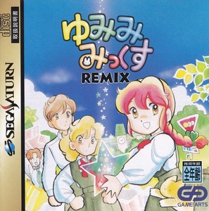 セガサターン・ SS ・SEGA SATURN / ゆみみみっくすREMIX / T-4501G /　ソフト、取扱説明書のみです。 