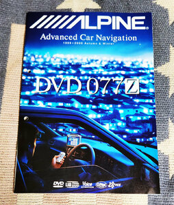 カタログ　ALPINE アルパイン　カーナビ　カーナビゲーション　Advanced Car Navigation 1999　2000　パンフレット　パンフ　冊子　貴重
