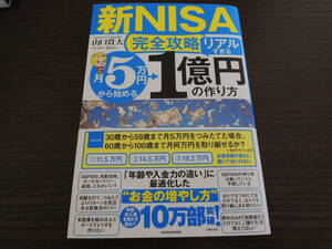 【新NISA 完全攻略】 月５万円から始める「リアルすぎる」１億円の作り方　ー山口貴大／著ー