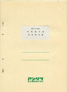 Anritsu アンリツ 安立電気 ZC171A形 制御操作部 取扱説明書 中古