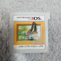 3DSソフト 花といきもの立体図鑑