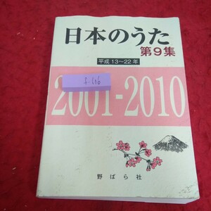 f-606 日本のうた 第9集 平成13~22年 2001-2010 野ばら社 2014年初版発行 森山直太朗 一青窈 桑田佳祐 EXILE ドリカム 中島美嘉 など※1